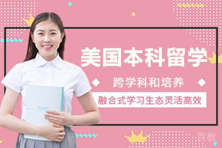 美国本科留学项目