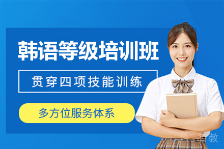 乌鲁木齐韩语等级培训班