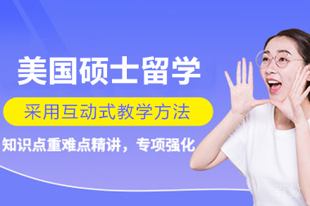 美国硕士留学服务