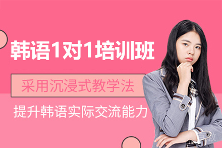 乌鲁木齐韩语1对1培训班