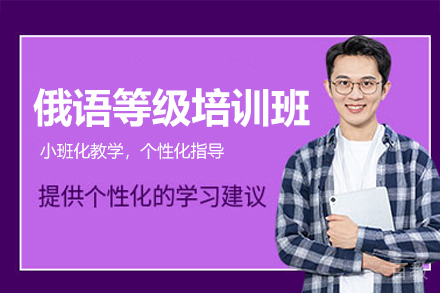 乌鲁木齐俄语等级培训班