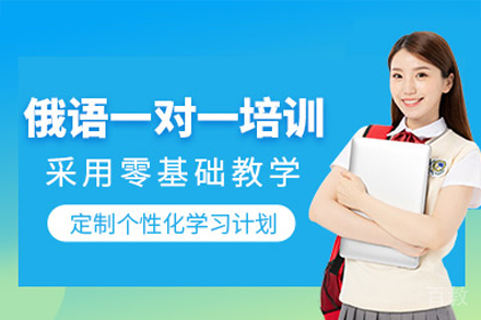 乌鲁木齐俄语1对1培训班