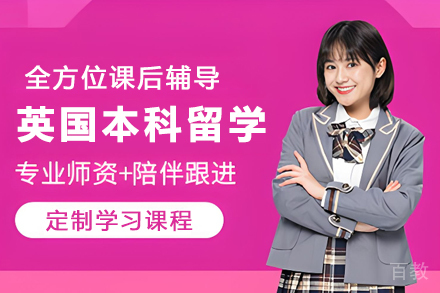 英国本科留学服务