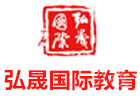 深圳弘晟国际教育