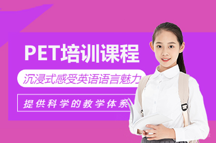 PET培训课程