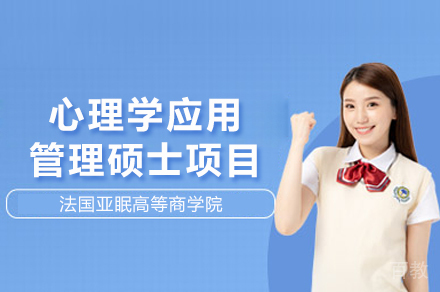 法国亚眠高等商学院心理学应用管理硕士项目