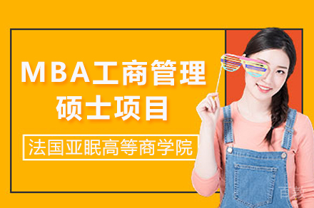 法国亚眠高等商学院MBA工商管理硕士项目