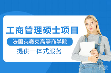 法国英赛克高等商学院MBA工商管理硕士项目