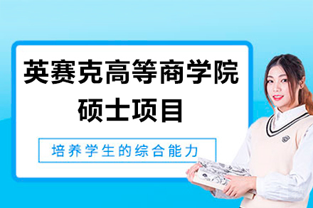 英赛克高等商学院硕士项目
