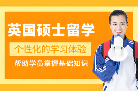 英国硕士留学服务