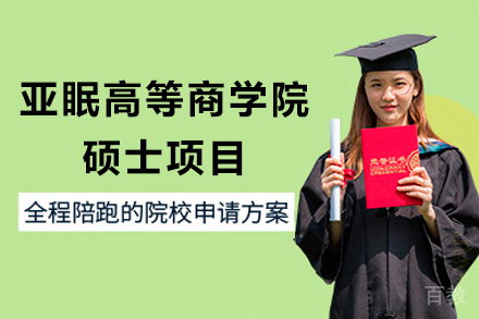 亚眠高等商学院硕士项目