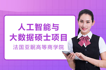 法国亚眠高等商学院人工智能与大数据硕士项目