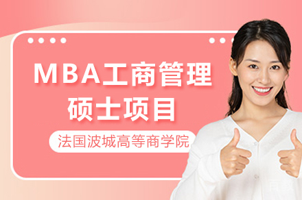 法国波城高等商学院MBA工商管理硕士项目