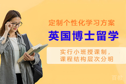 英国博士留学项目