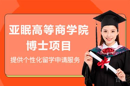 亚眠高等商学院博士项目