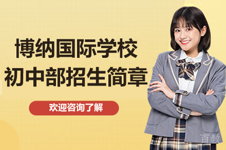 深圳市博纳国际学校初中部招生简章