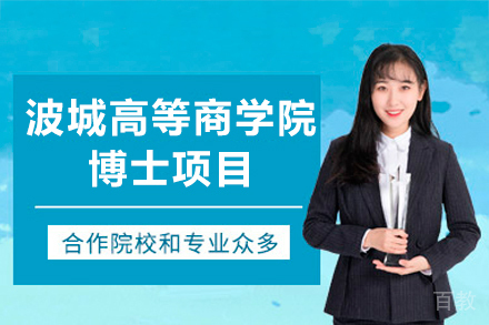 波城高等商学院博士项目