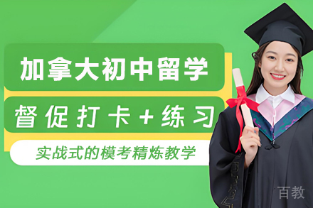 加拿大初中留学申请