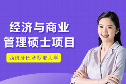 西班牙巴塞罗那大学经济与商业管理硕士项目