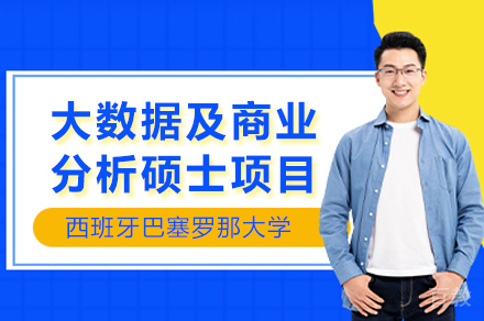 西班牙巴塞罗那大学大数据及商业分析硕士项目