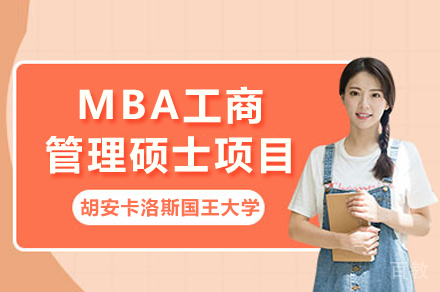 西班牙胡安卡洛斯国王大学CEDEU经管学院MBA工商管理硕士项目