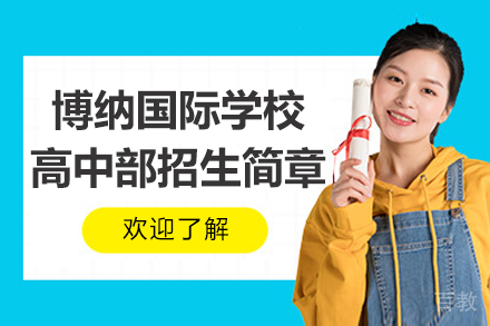 深圳市博纳国际学校高中部招生简章