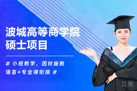 波城高等商学院硕士项目