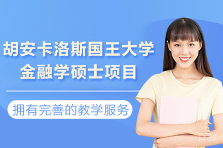 西班牙胡安卡洛斯国王大学CEDEU经管学院金融学硕士项目