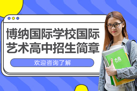 深圳市博纳国际学校国际艺术高中招生简章