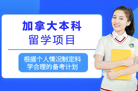 加拿大本科留学申请