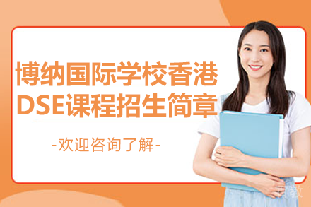深圳市博纳国际学校香港DSE课程招生简章