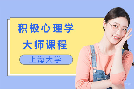 上海积极心理学大师课程