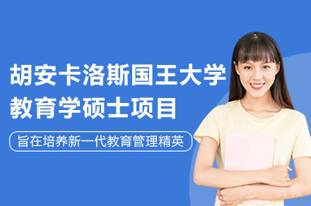西班牙胡安卡洛斯国王大学CEDEU经管学院教育学硕士项目