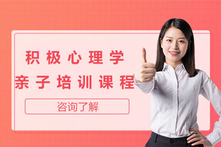 上海积极心理学亲子培训课程