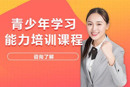 上海青少年学习能力培训课程