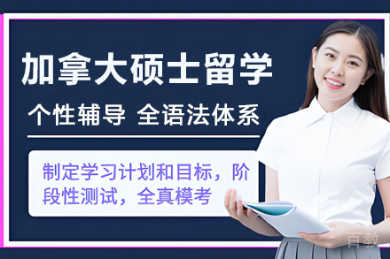 加拿大硕士留学申请