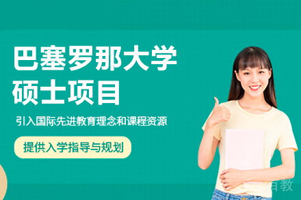 巴塞罗那大学硕士项目