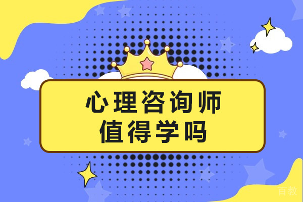 上海心理咨询师值得学吗-心理咨询师好学吗