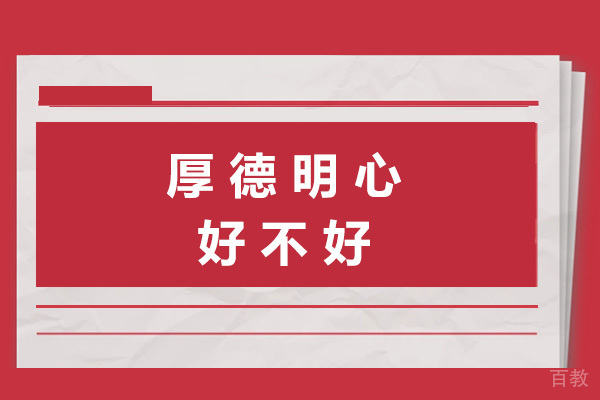 上海厚德明心好不好-厚德明心怎么样