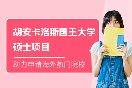 胡安卡洛斯国王大学硕士项目