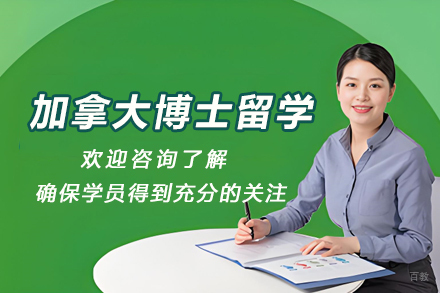 加拿大博士留学服务