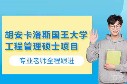 西班牙胡安卡洛斯国王大学CEDEU经管学院工程管理硕士项目