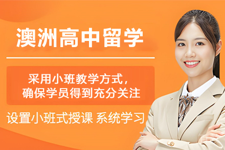澳洲高中留学服务