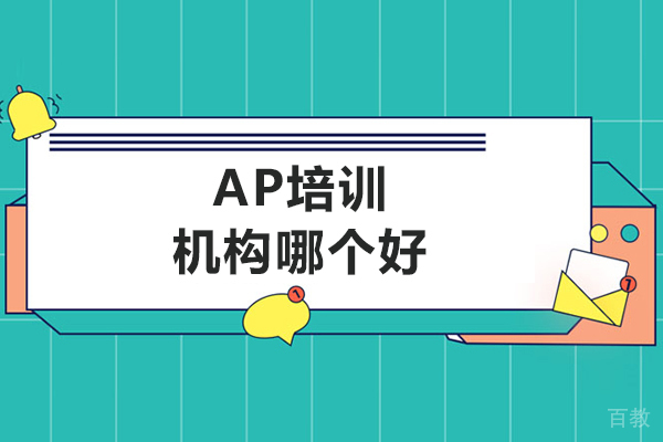 ap培训机构哪个好-ap哪个培训机构好 