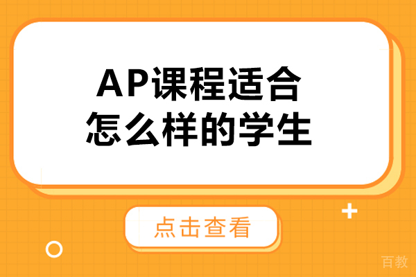 ap课程适合怎么样的学生-ap课程适合什么样的孩子 