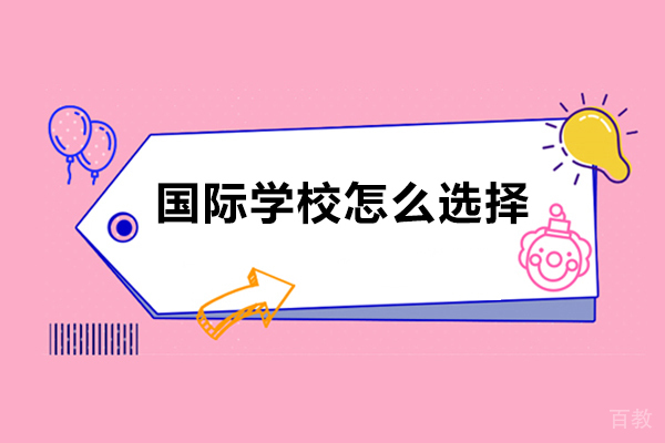 国际学校怎么选择-国际学校如何选择 