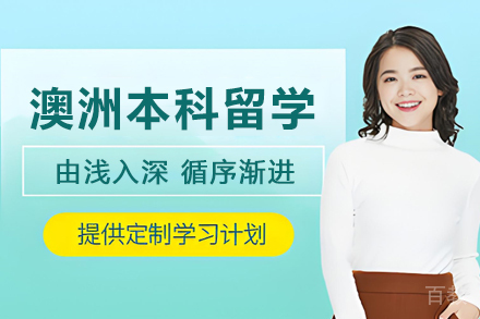 澳洲本科留学申请