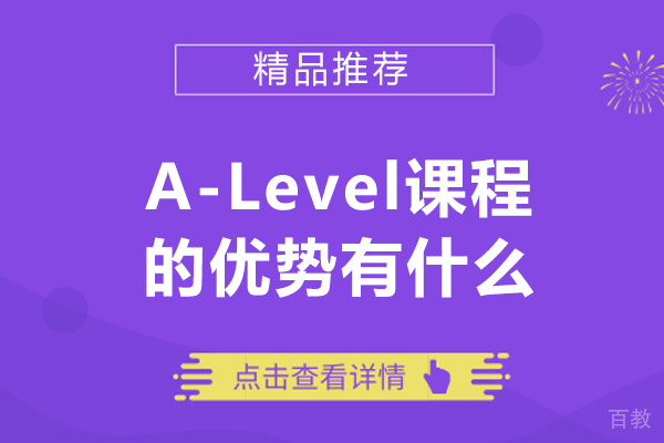 alevel课程的优势有什么-alevel课程的优势有哪些