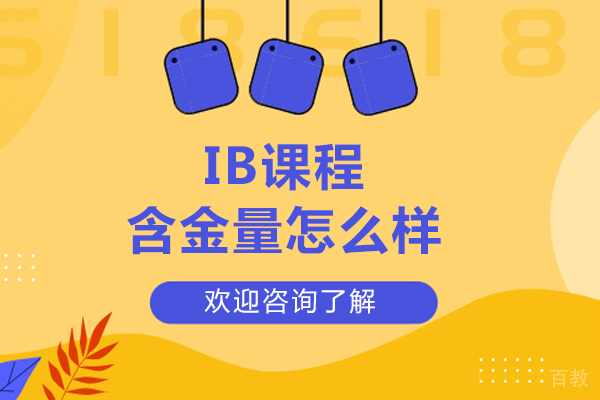 ib课程含金量怎么样-ib课程含金量高吗 