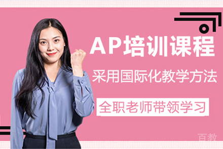 AP培训课程